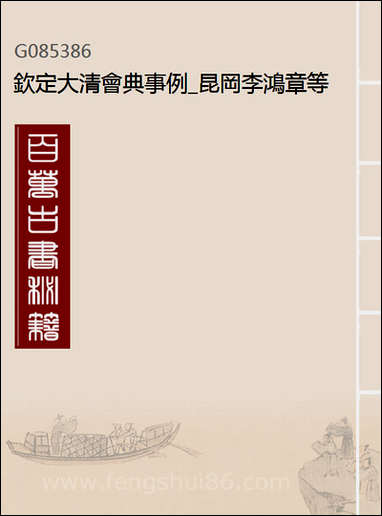 钦定大清会典事例_昆冈李鸿章等编修_A186 [钦定大清会典事例]