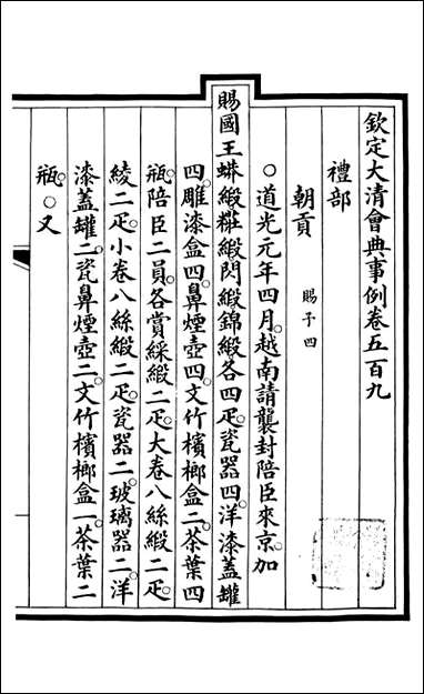 钦定大清会典事例_昆冈李鸿章等编修_A186 [钦定大清会典事例]