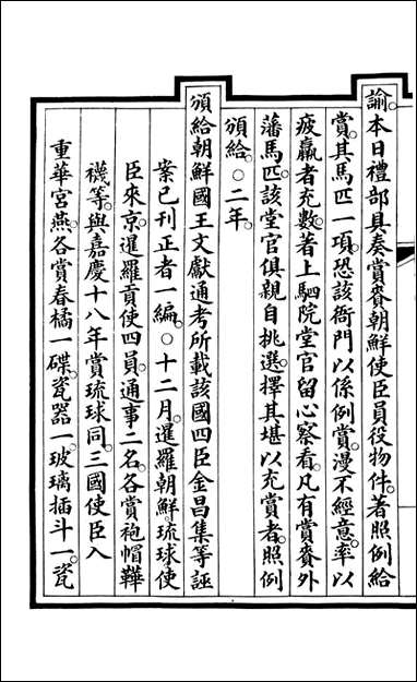 钦定大清会典事例_昆冈李鸿章等编修_A186 [钦定大清会典事例]