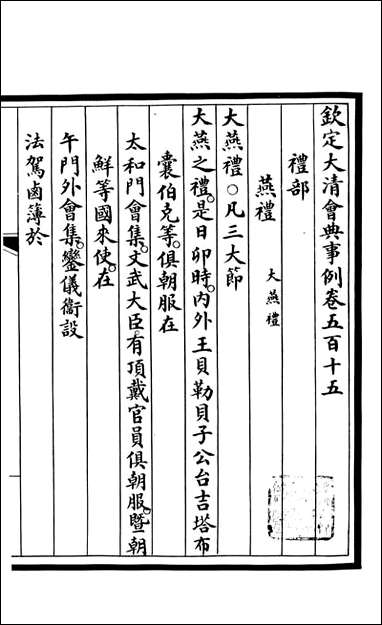 钦定大清会典事例_昆冈李鸿章等编修_A188 [钦定大清会典事例]