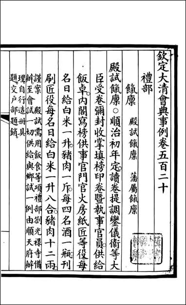 钦定大清会典事例_昆冈李鸿章等编修_A189 [钦定大清会典事例]