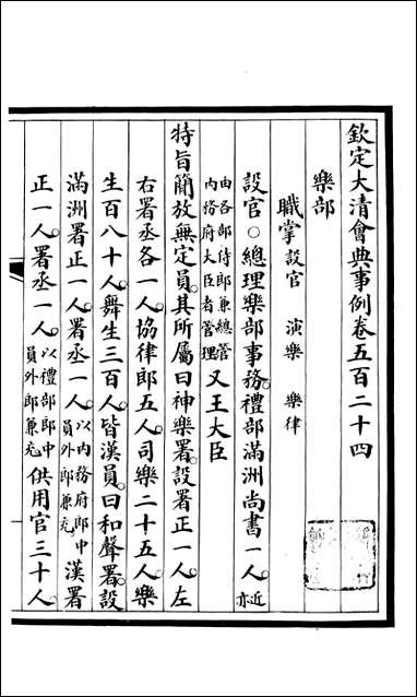 钦定大清会典事例_昆冈李鸿章等编修_A190 [钦定大清会典事例]