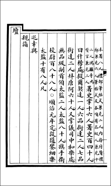 钦定大清会典事例_昆冈李鸿章等编修_A190 [钦定大清会典事例]