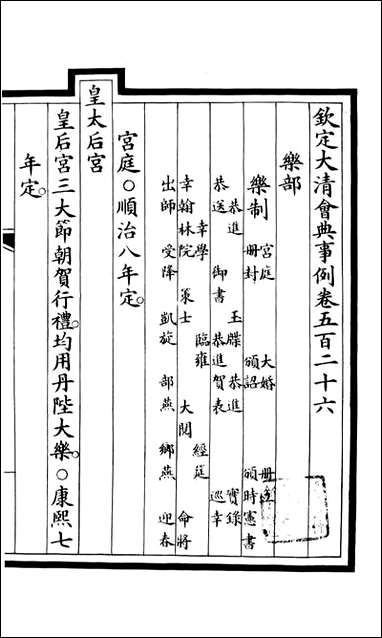 钦定大清会典事例_昆冈李鸿章等编修_A191 [钦定大清会典事例]