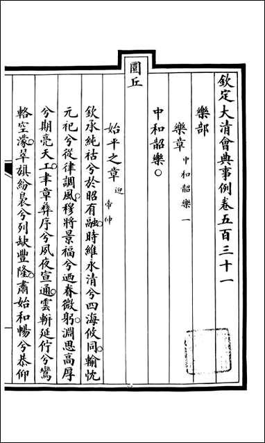 钦定大清会典事例_昆冈李鸿章等编修_A192 [钦定大清会典事例]