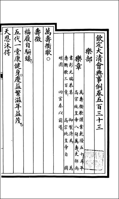 钦定大清会典事例_昆冈李鸿章等编修_A193 [钦定大清会典事例]