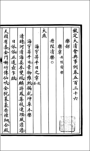 钦定大清会典事例_昆冈李鸿章等编修_A194 [钦定大清会典事例]