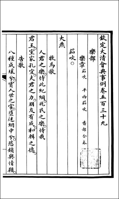 钦定大清会典事例_昆冈李鸿章等编修_A195 [钦定大清会典事例]