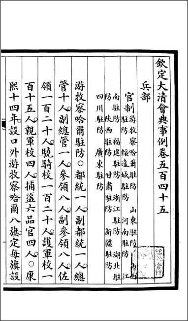 钦定大清会典事例_昆冈李鸿章等编修_A197 [钦定大清会典事例]