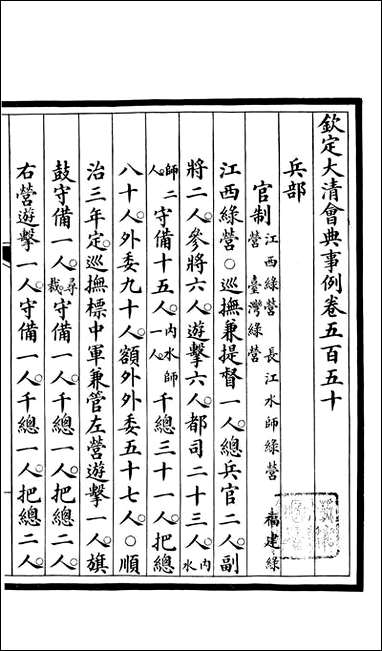 钦定大清会典事例_昆冈李鸿章等编修_A199 [钦定大清会典事例]