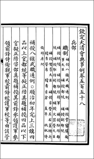 钦定大清会典事例_昆冈李鸿章等编修_A202 [钦定大清会典事例]