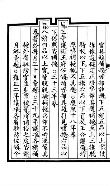 钦定大清会典事例_昆冈李鸿章等编修_A202 [钦定大清会典事例]