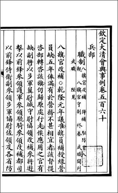 钦定大清会典事例_昆冈李鸿章等编修_A203 [钦定大清会典事例]