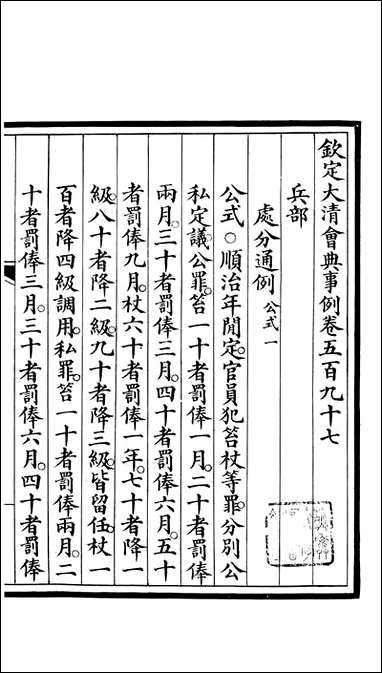 钦定大清会典事例_昆冈李鸿章等编修_A215 [钦定大清会典事例]