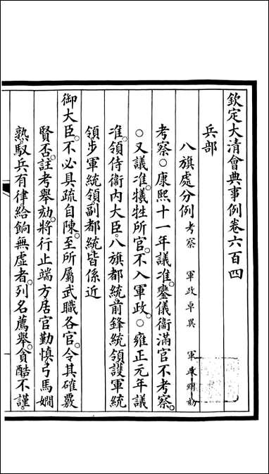 钦定大清会典事例_昆冈李鸿章等编修_A217 [钦定大清会典事例]