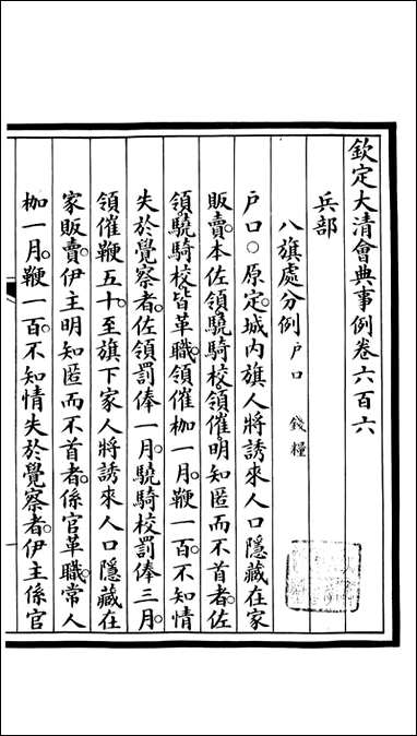 钦定大清会典事例_昆冈李鸿章等编修_A218 [钦定大清会典事例]