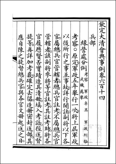 钦定大清会典事例_昆冈李鸿章等编修_A222 [钦定大清会典事例]