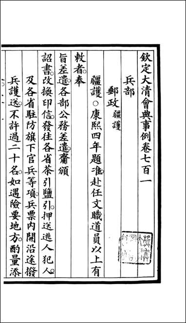 钦定大清会典事例_昆冈李鸿章等编修_A250 [钦定大清会典事例]