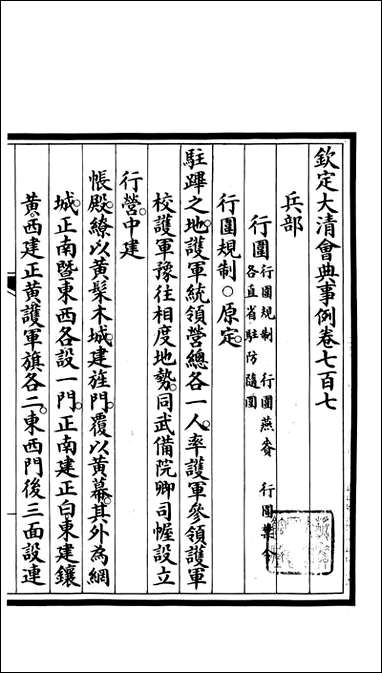 钦定大清会典事例_昆冈李鸿章等编修_A252 [钦定大清会典事例]