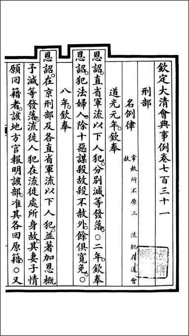 钦定大清会典事例_昆冈李鸿章等编修_A259 [钦定大清会典事例]