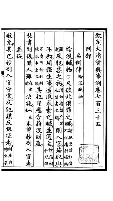 钦定大清会典事例_昆冈李鸿章等编修_A260 [钦定大清会典事例]