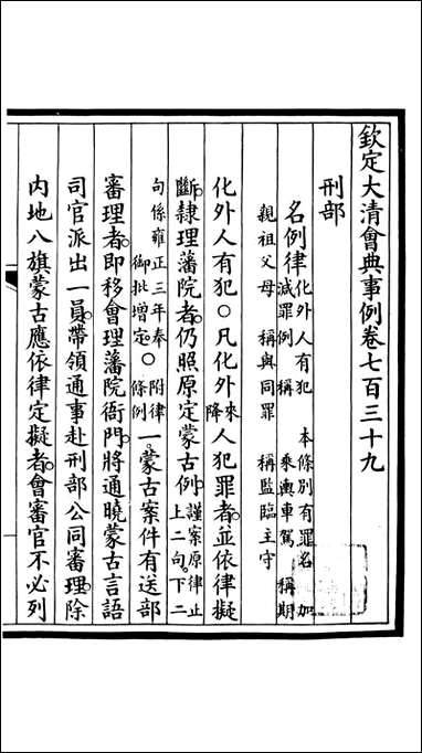 钦定大清会典事例_昆冈李鸿章等编修_A261 [钦定大清会典事例]