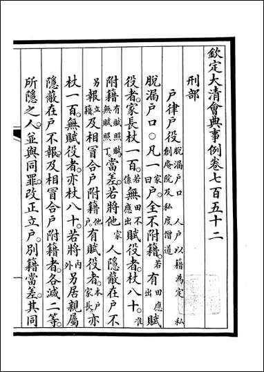 钦定大清会典事例_昆冈李鸿章等编修_A265 [钦定大清会典事例]