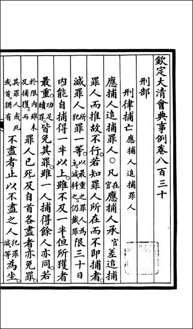 钦定大清会典事例_昆冈李鸿章等编修_A285 [钦定大清会典事例]