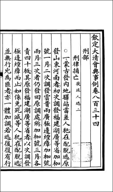 钦定大清会典事例_昆冈李鸿章等编修_A286 [钦定大清会典事例]