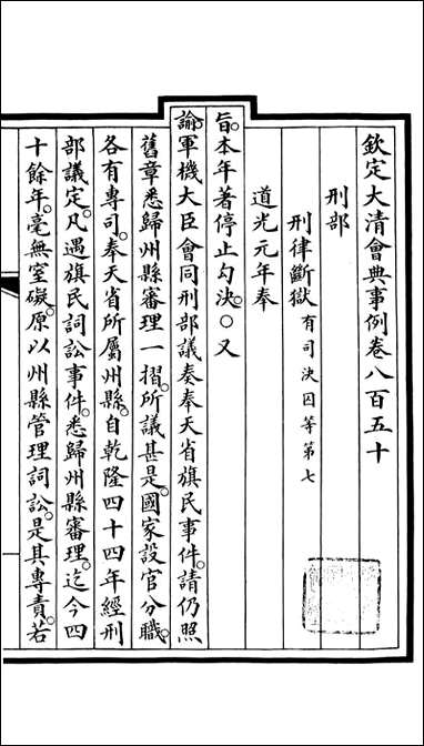 钦定大清会典事例_昆冈李鸿章等编修_A290 [钦定大清会典事例]