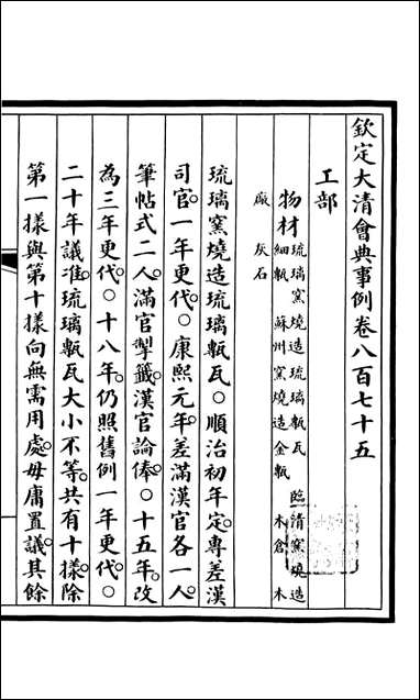 钦定大清会典事例_昆冈李鸿章等编修_A296 [钦定大清会典事例]