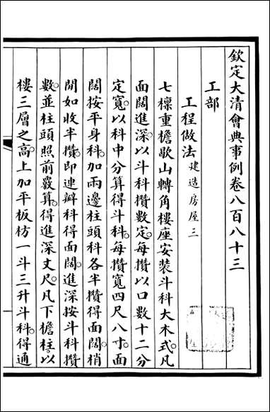 钦定大清会典事例_昆冈李鸿章等编修_A298 [钦定大清会典事例]