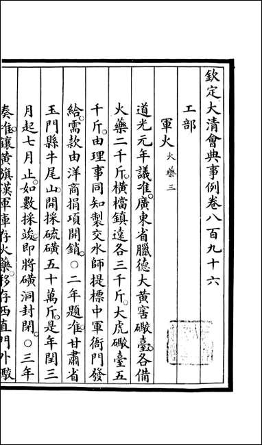 钦定大清会典事例_昆冈李鸿章等编修_A302 [钦定大清会典事例]