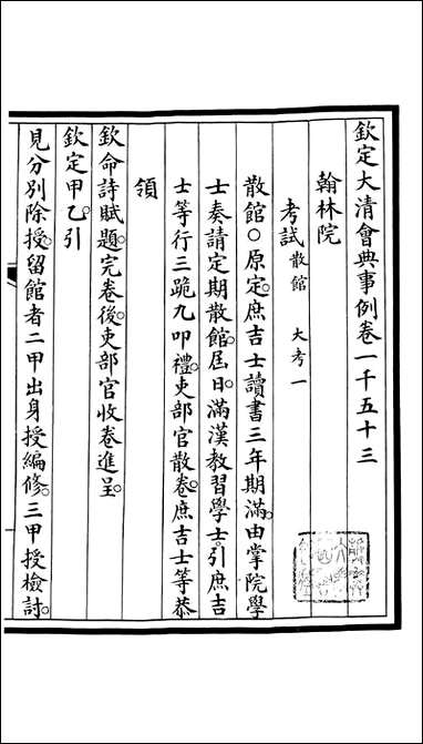 钦定大清会典事例_昆冈李鸿章等编修_A341 [钦定大清会典事例]