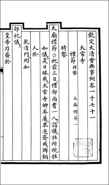 钦定大清会典事例_昆冈李鸿章等编修_A346 [钦定大清会典事例]