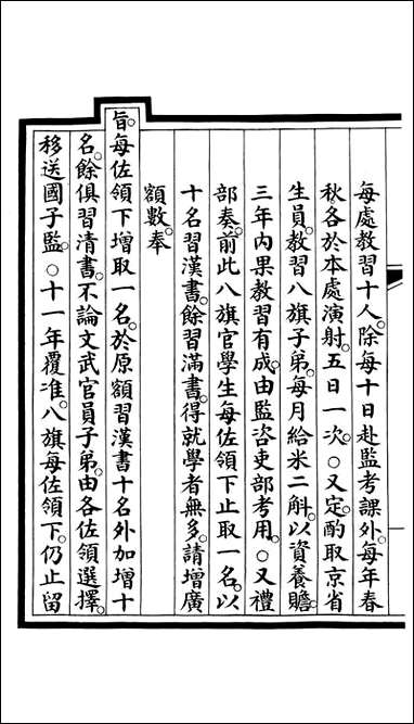 钦定大清会典事例_昆冈李鸿章等编修_A354 [钦定大清会典事例]