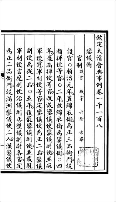 钦定大清会典事例_昆冈李鸿章等编修_A356 [钦定大清会典事例]