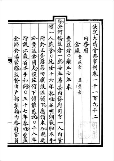 钦定大清会典事例_昆冈李鸿章等编修_A378 [钦定大清会典事例]