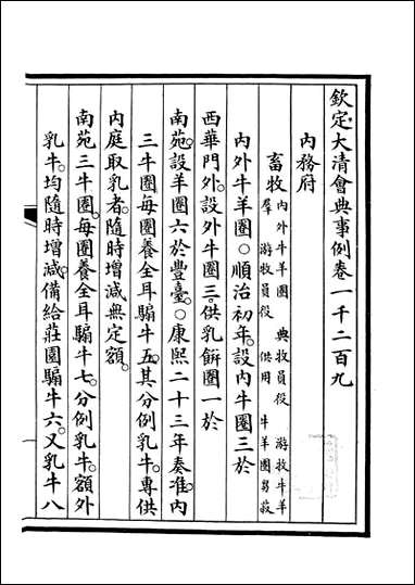 钦定大清会典事例_昆冈李鸿章等编修_A382 [钦定大清会典事例]