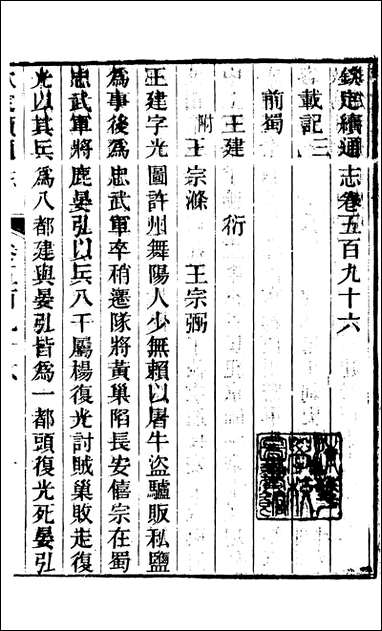 钦定续通志_三通馆浙江书局_A191 [钦定续通志]