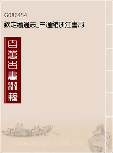 钦定续通志_三通馆浙江书局_A193 [钦定续通志]