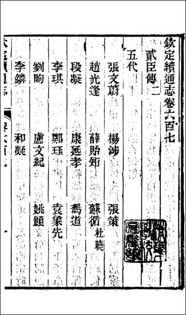 钦定续通志_三通馆浙江书局_A193 [钦定续通志]