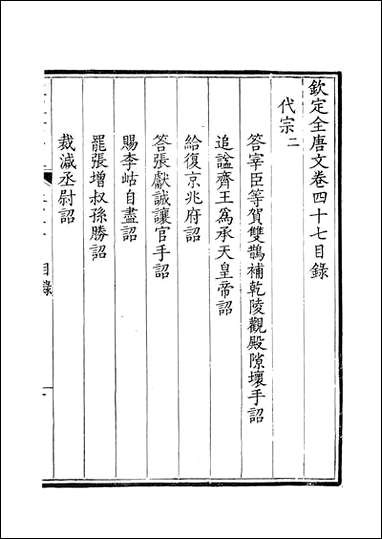 钦定全唐文_卷0047_0048_董诰戴衢亨武英殿 [钦定全唐文]