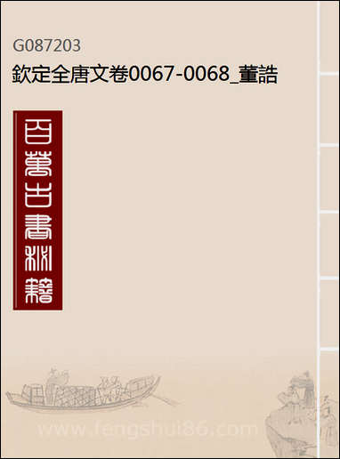 钦定全唐文_卷0067_0068_董诰戴衢亨武英殿 [钦定全唐文]