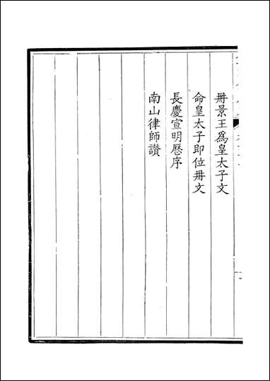 钦定全唐文_卷0067_0068_董诰戴衢亨武英殿 [钦定全唐文]