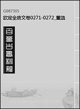 钦定全唐文_卷0271_0272_董诰戴衢亨武英殿 [钦定全唐文]