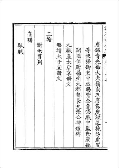 钦定全唐文_卷0355_0356_董诰戴衢亨武英殿 [钦定全唐文]