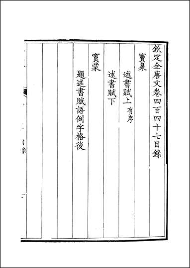 钦定全唐文_卷0447_0448_董诰戴衢亨武英殿 [钦定全唐文]