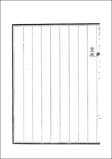 钦定全唐文_卷0473_0474_董诰戴衢亨武英殿 [钦定全唐文]