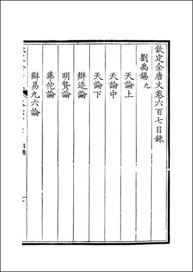 钦定全唐文_卷0607_0608_董诰戴衢亨武英殿 [钦定全唐文]